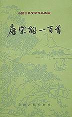 唐宋词一百首 (上海古籍出版社 1978)