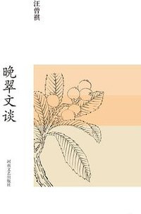 晚翠文谈 (河南文艺出版社 2017)