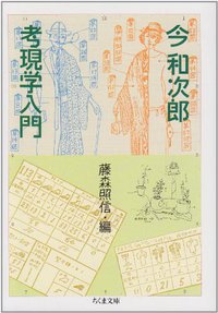 考現学入門 (筑摩書房 1987)