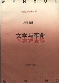 文学与革命
