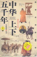 中华上下五千年 (山西古籍出版社 2002)