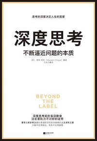 深度思考 (江苏凤凰文艺出版社 2018)