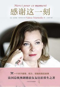 感谢这一刻 (人民文学出版社 2015)