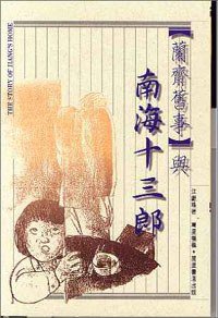 蘭齋舊事與南海十三郎 (萬里機構 2004)