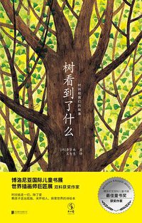 树看到了什么