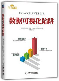 数据可视化陷阱 (机械工业出版社 2020)