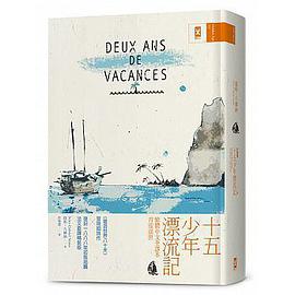十五少年漂流記