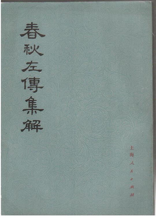 春秋左传集解