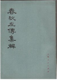 春秋左传集解 (上海人民出版社 1977)