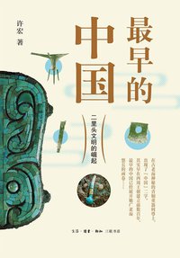 最早的中国 (生活·读书·新知三联书店 2021)
