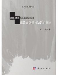 戴维森纲领与知识论重建