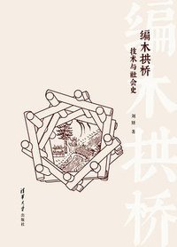 编木拱桥 (清华大学出版社)