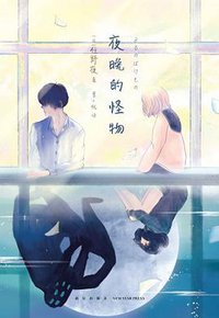 夜晚的怪物 (新星出版社 2020)