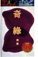 奇緣 (博益出版集團有限公司)