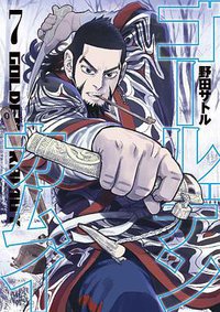 ゴールデンカムイ  7 (集英社 2016)