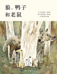 狼、鸭子和老鼠 (明天出版社 2018)