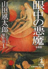 眼中の悪魔 (本格篇)
