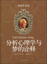 分析心理学与梦的诠释 (上海三联书店 2009)