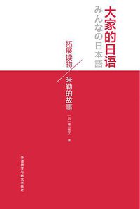大家的日语拓展读物:米勒的故事