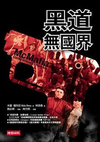 黑道無國界 (時報文化出版企業股份 2009)