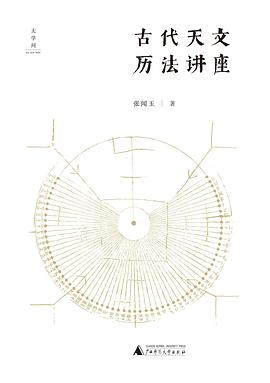 古代天文历法讲座