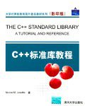C++标准库教程 (清华大学出版社 2006)