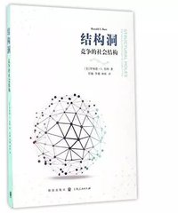 结构洞 (上海人民出版社、格致出版社 2017)