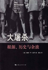 大屠杀 (上海人民出版社 2018)