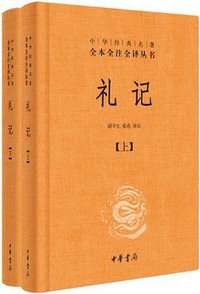 礼记 (中华书局 2017)