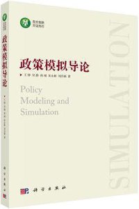 政策模拟导论