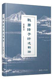 战国诸子评述辑证 (复旦大学出版社 2020)