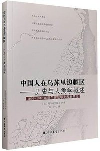 中国人在乌苏里边疆区