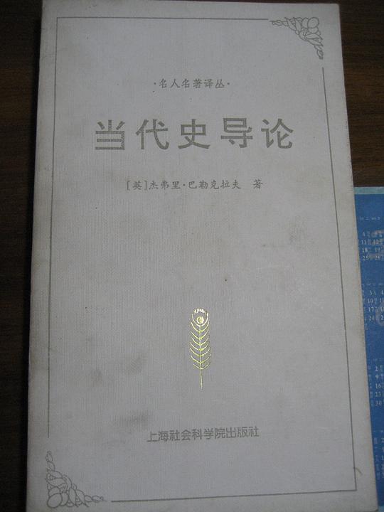 当代史导论
