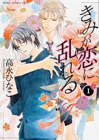 きみが恋に乱れる 第1巻 (角川書店(角川グループパブリッシング) 2012)