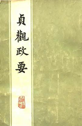 贞观政要