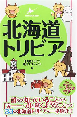 北海道トリビア