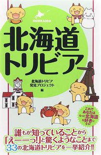 北海道トリビア