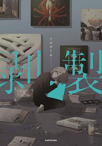 剥製 (KADOKAWA 2019)