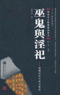 巫鬼与淫祀 (武汉大学出版社 2010)