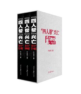 “四人帮”兴亡(上中下卷)