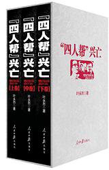 “四人帮”兴亡(上中下卷) (人民日报出版社 2012)