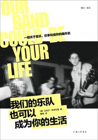 我们的乐队也可以成为你的生活 (上海三联书店 2021)
