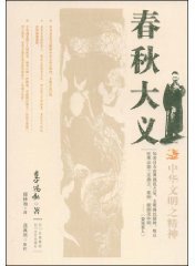 春秋大义 (四川文艺出版社 2009)