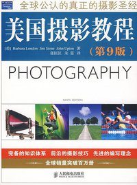 美国摄影教程（第9版） (人民邮电出版社 2009)