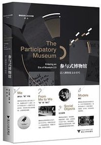 参与式博物馆 (浙江大学出版社 2018)