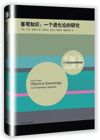 客观知识 (上海译文出版社 2015)