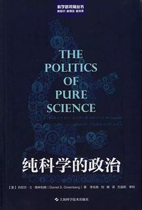 纯科学的政治