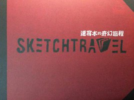 SKETCHTRAVEL速寫本的奇幻旅程 (積木文化 2014)