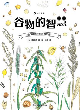 盛口满的手绘自然图鉴:谷物的智慧
