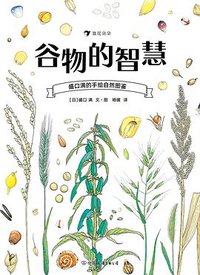 盛口满的手绘自然图鉴：谷物的智慧